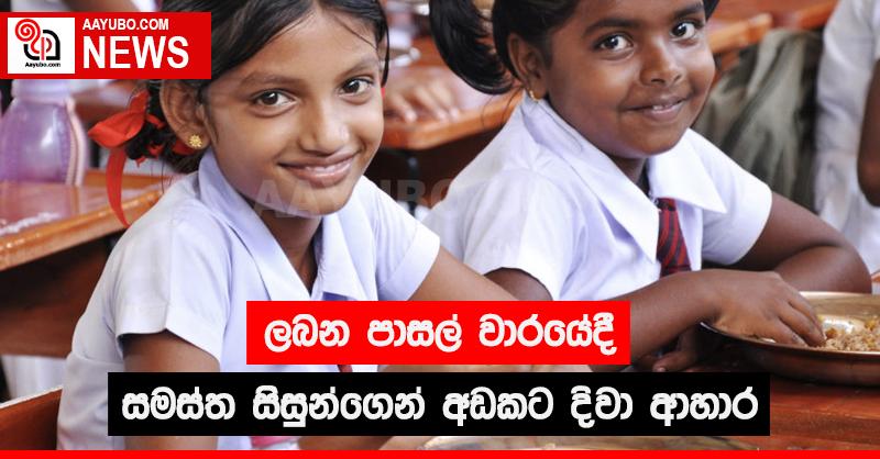 ලබන පාසල් වාරයේදී සමස්ත සිසුන්ගෙන් අඩකට දිවා ආහාර