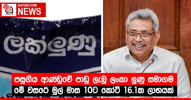 පසුගිය ආණ්ඩුවේ පාඩු ලැබූ ලංකා ලුණු සමාගම මේ වසරේ මුල් මාස 10ට කෝටි 16.1ක ලාභයක්