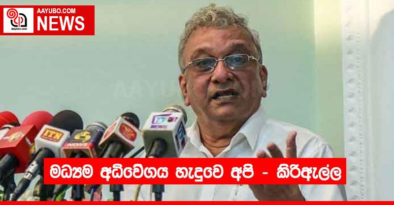 මධ්‍යම අධිවෙිගය හැදුවෙ අපි - කිරිඇල්ල