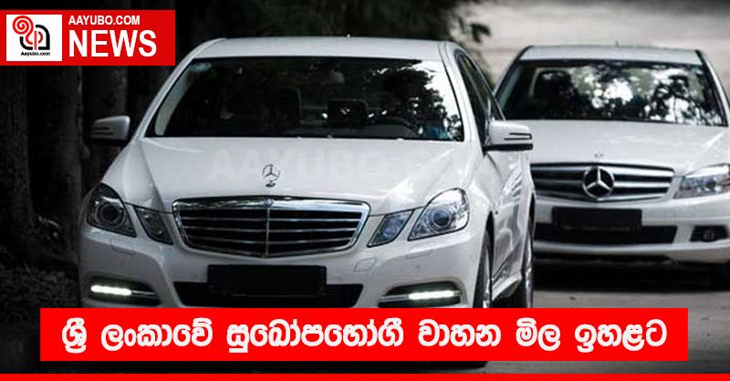 ශ්‍රී ලංකාවේ සුඛෝපභෝගී වාහන මිල ඉහළට
