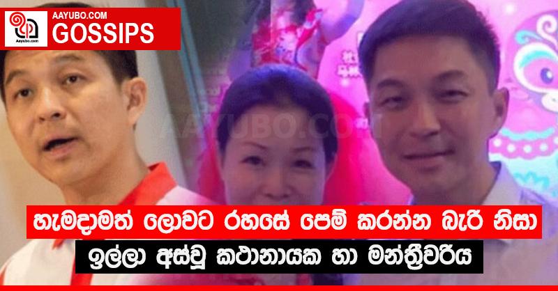 හැමදාමත් ලොවට රහසේ පෙම් කරන්න බැරි නිසා ඉල්ලා අස්වූ කථානායක හා මන්ත්‍රීවරිය