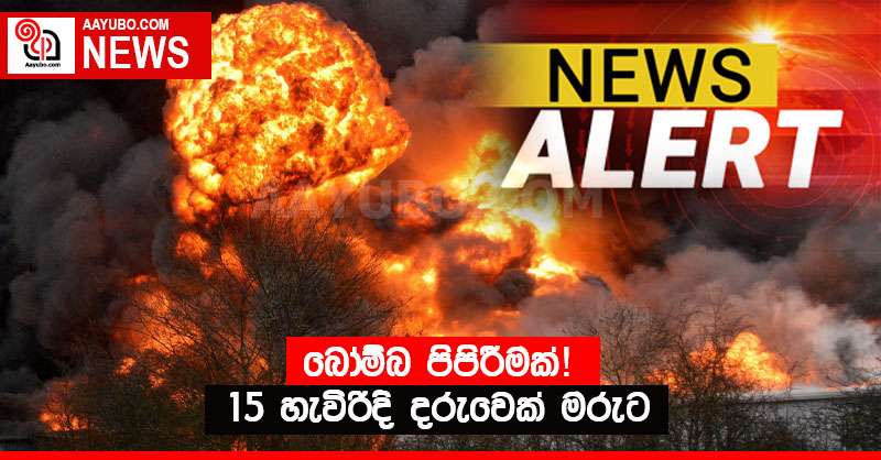 බෝම්බ පිපිරීමක් ! 15 හැවිරිදි දරුවෙක් මරුට