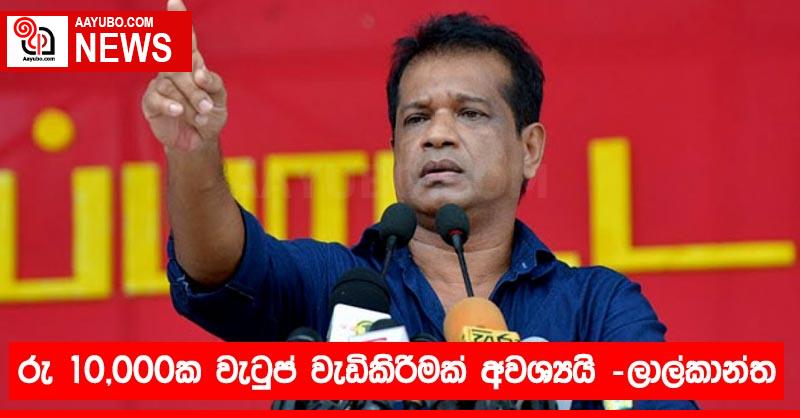 රු 10,000ක වැටුප් වැඩිකිරීමක් අවශ්‍යයි -ලාල්කාන්ත