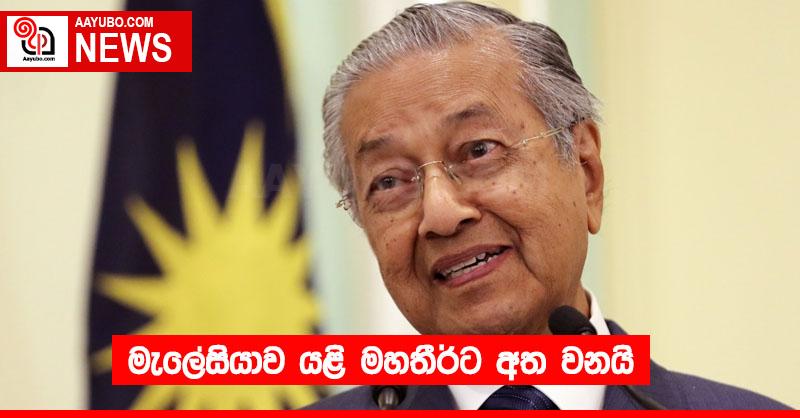 මැලේසියාව යළි මහතීර්ට අත වනයි