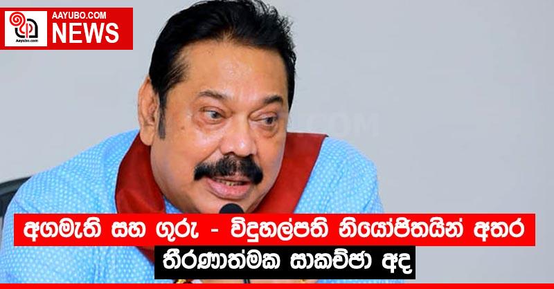 අගමැති සහ ගුරු - විදුහල්පති නියෝජිතයින් අතර තීරණාත්මක සාකච්ඡා අද