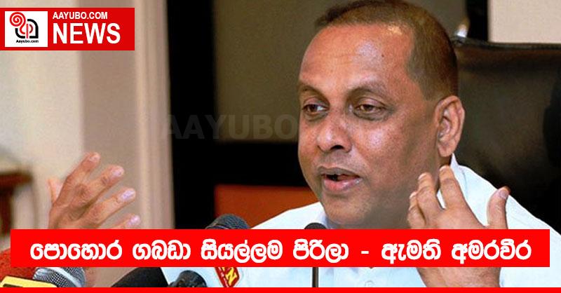 පොහොර ගබඩා සියල්ලම පිරිලා..! – ඇමති අමරවීර