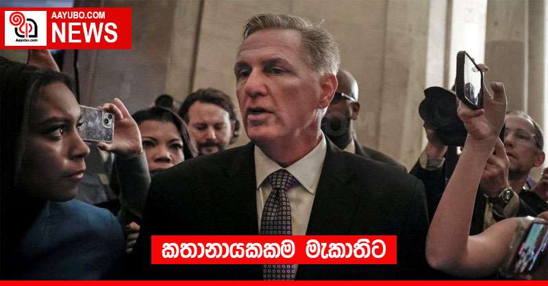 කතානායකකම මැකාතිට