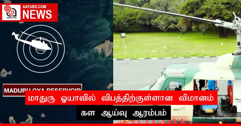 மாதுரு ஓயாவில் விபத்திற்குள்ளான விமானம் ; கள ஆய்வு ஆரம்பம்