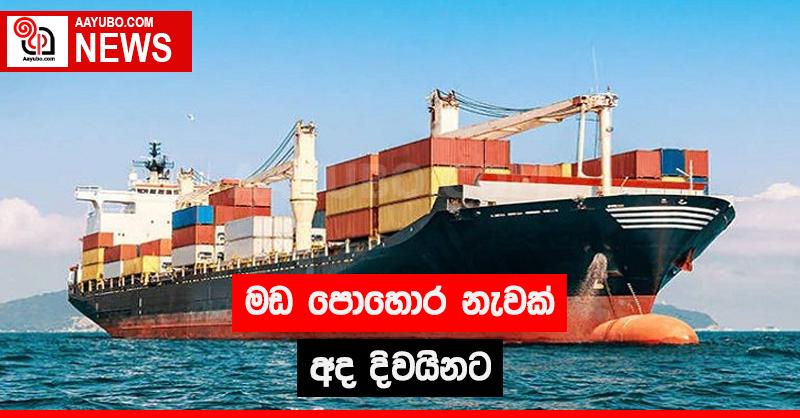 මඩ පොහොර නැවක් අද දිවයිනට