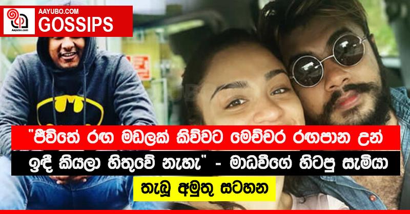 “ජීවිතේ රඟ මඩලක් කිව්වට මෙච්චර රඟපාන උන් ඉඳී කියලා හිතුවේ නැහැ” - මාධවීගේ හිටපු සැමියා තැබූ අමුතු සටහන