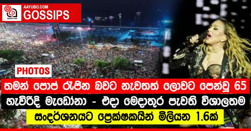 තමන් පොප් රැජින බවට නැවතත් ලොවට පෙන්වූ 65 හැවිරිදි “මැඩෝනා” - එදා මෙදාතුර පැවති විශාලතම සංදර්ශනයට ප්‍රෙක්ෂකයින් මිලියන 1.6ක් (PHOTOS)
