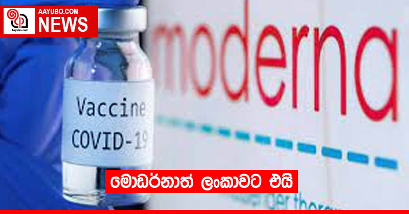 මොඩර්නාත් ලංකාවට එයි