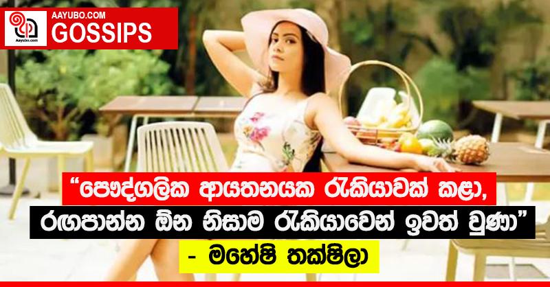 “පෞද්ගලික ආයතනයක රැකියාවක් කළා, රඟපාන්න ඕන නිසාම රැකියාවෙන් ඉවත් වුණා” - මහේෂි තක්‍ෂිලා