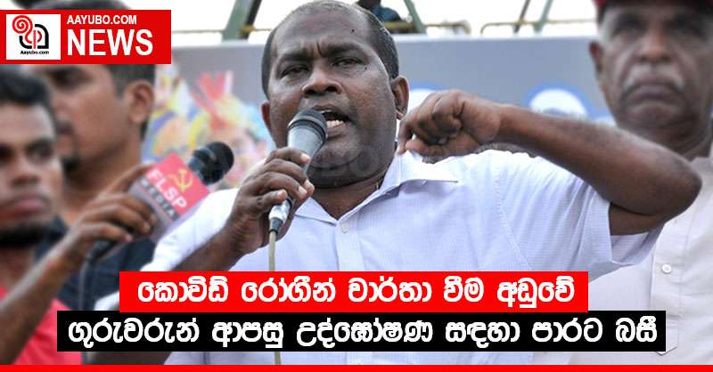 කොවිඩ් රෝගීන් වාර්තා වීම අඩුවේ - ගුරුවරුන් ආපසු උද්ඝෝෂණ සඳහා පාරට බසී