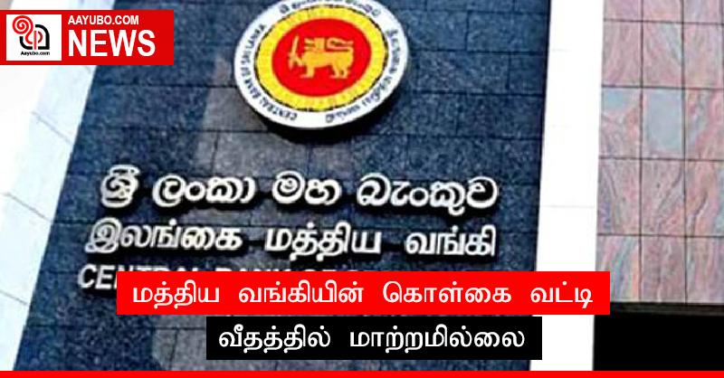 மத்திய வங்கியின் கொள்கை வட்டி வீதத்தில் மாற்றமில்லை