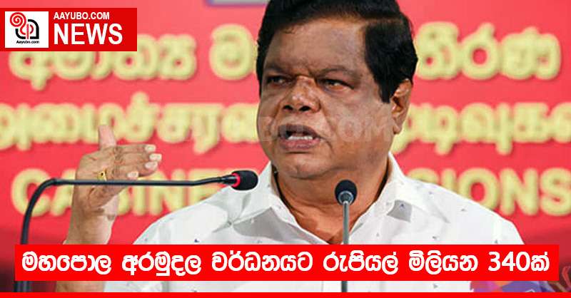 මහපොල අරමුදල වර්ධනයට රුපියල් මිලියන 340ක්