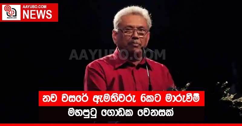 නව වසරේ ඇමතිවරු 6කට මාරුවීම් - මහපුටු ගොඩක වෙනසක්