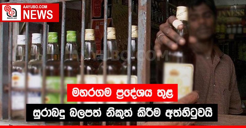 මහරගම ප්‍රදේශය තුළ සුරාබදු බලපත් නිකුත් කිරීම අත්හිටුවයි