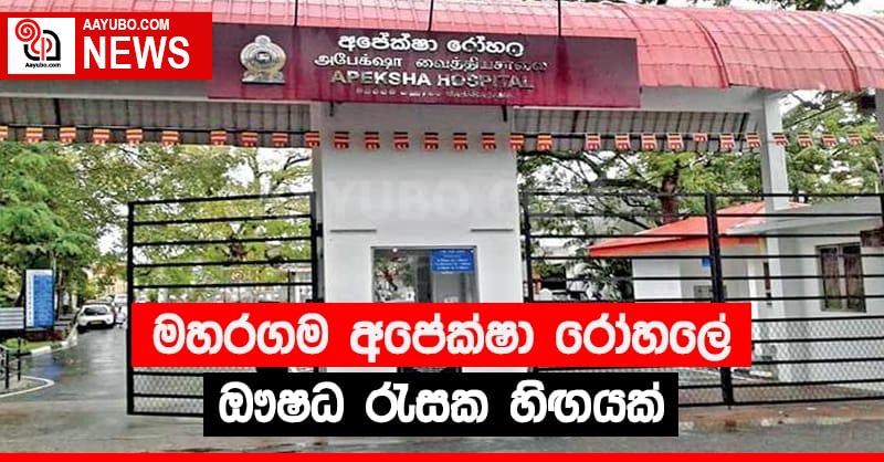 මහරගම අපේක්‍ෂා රෝහලේ ඖෂධ රැසක හිඟයක් 