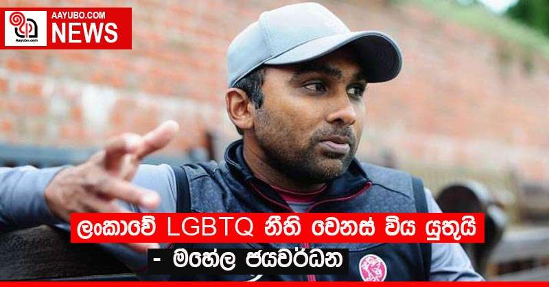 ලංකාවේ LGBTQ නීති වෙනස් විය යුතුයි - මහේල ජයවර්ධන