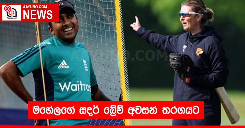 මහේලගේ සදර් බ්‍රේව් අවසන් තරගයට