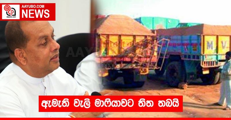 ඇමැති වැලි මාෆියාවට තිත තබයි
