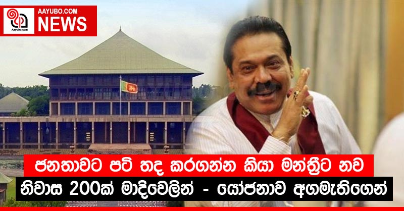 ජනතාවට පටි තද කරගන්න කියා මන්ත්‍රීට නව නිවාස 200ක් මාදිවෙලින් -  යෝජනාව අගමැතිගෙන්