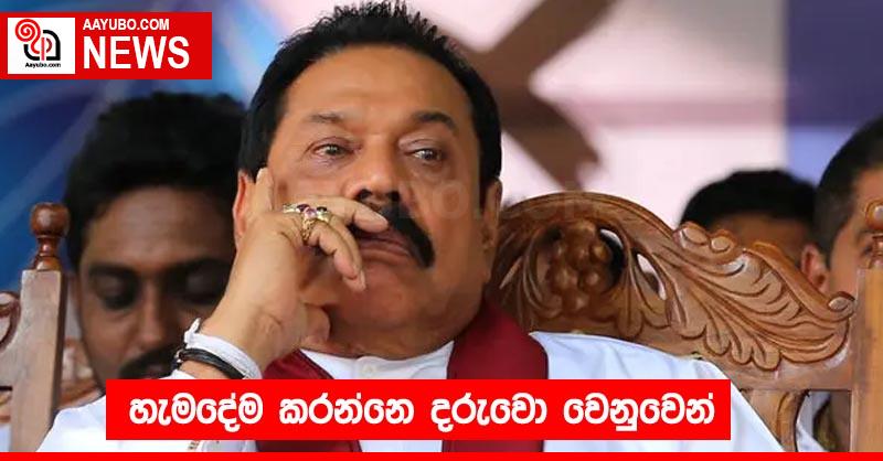 හැමදේම කරන්නෙ දරුවො වෙනුවෙන්