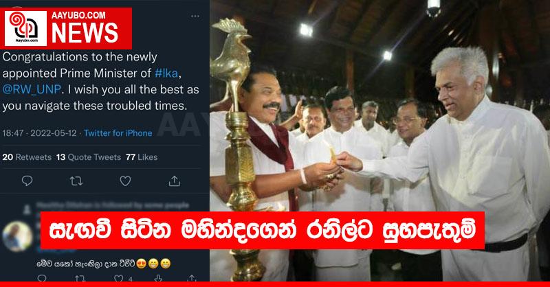 සැඟවී සිටින මහින්දගෙන් රනිල්ට සුභපැතුම්