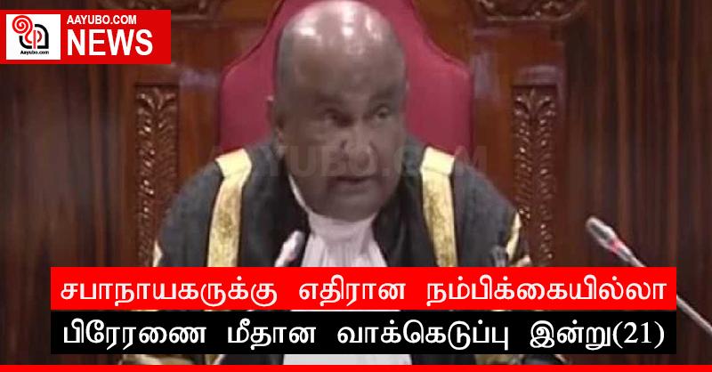 சபாநாயகருக்கு எதிரான நம்பிக்கையில்லா பிரேரணை மீதான வாக்கெடுப்பு இன்று(21)