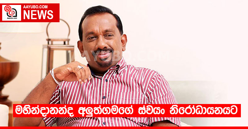 මහින්දානන්ද අලුත්ගමගේ ස්වයං නිරෝධායනයට