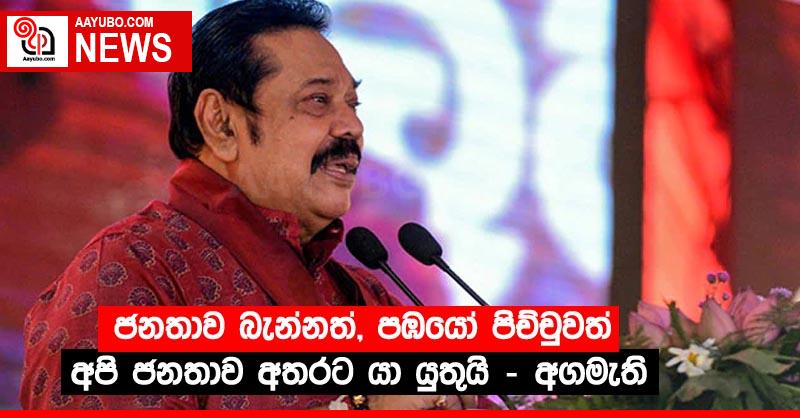 ජනතාව බැන්නත්, පඹයෝ පිච්චුවත් අපි ජනතාව අතරට යා යුතුයි - අගමැති