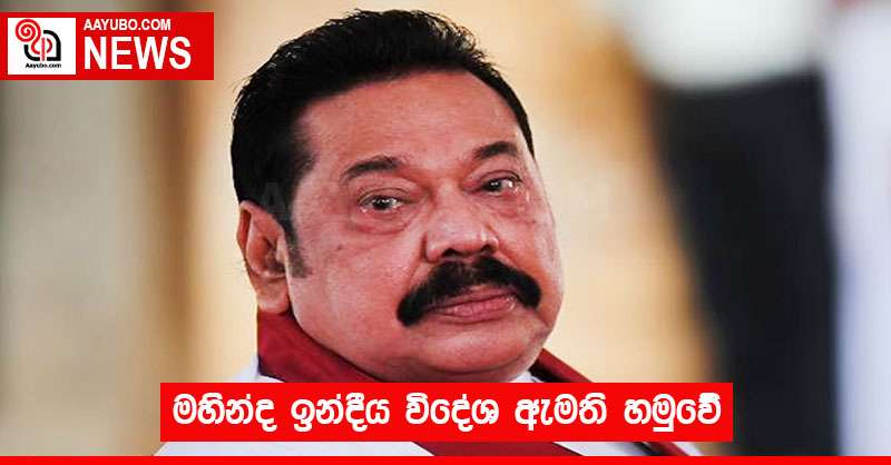 මහින්ද ඉන්දීය විදේශ ඇමති හමුවේ