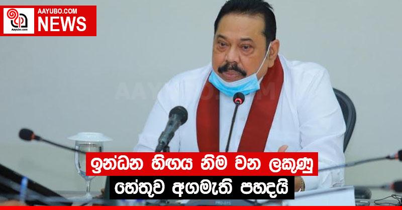ඉන්ධන හිඟය නිම වන ලකුණු - හේතුව අගමැති පහදයි