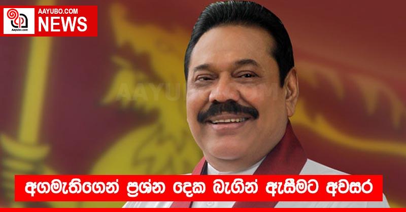 අගමැතිගෙන් ප්‍රශ්න දෙක බැගින් ඇසීමට අවසර