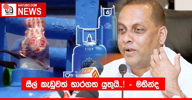 සීල් කැඩුවත්, භාරගත යුතුයි..! – මහින්ද