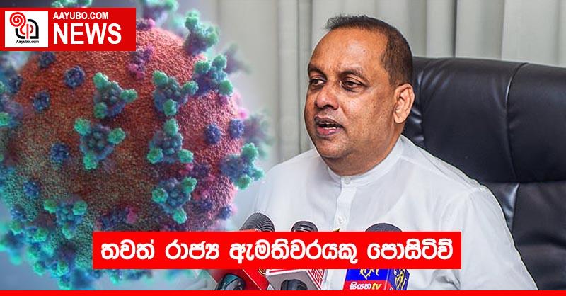 තවත් රාජ්‍ය ඇමතිවරයකු පොසිටිව්
