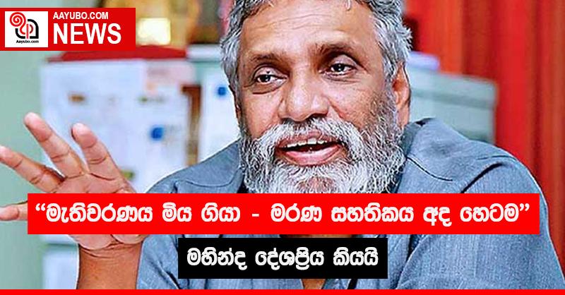 මැතිවරණය මිය ගියා - මරණ සහතිකය අද හෙටම මහින්ද දේශප්‍රිය කියයි