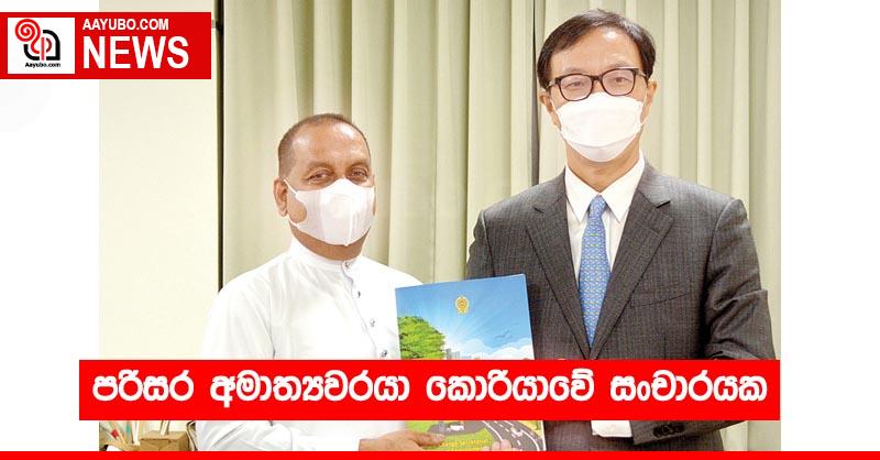 පරිසර අමාත්‍යවරයා කොරියාවේ සංචාරයක