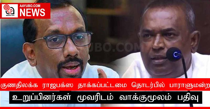 குணதிலக்க ராஜபக்ஸ தாக்கப்பட்டமை தொடர்பில் பாராளுமன்ற உறுப்பினர்கள் மூவரிடம் வாக்குமூலம் பதிவு