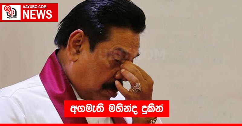 අගමැති මහින්ද දුකින්