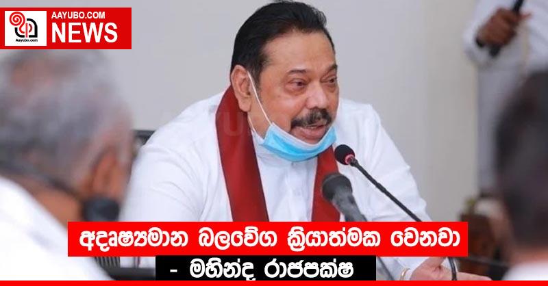 අදෘෂ්‍යමාන බලවේග ක්‍රියාත්මක වෙනවා - මහින්ද රාජපක්ෂ
