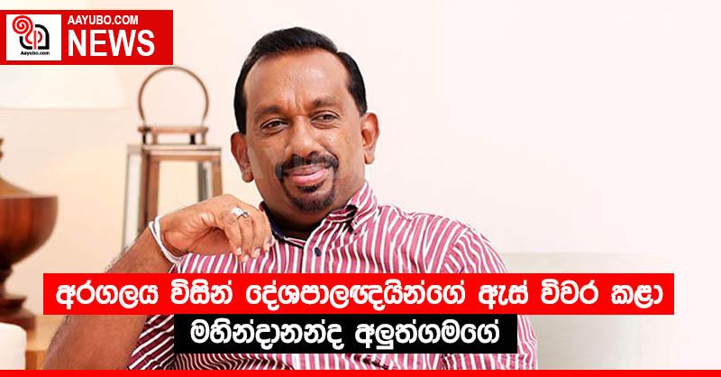 අරගලය විසින් දේශපාලඥයින්ගේ ඇස් විවර කළා - මහින්දානන්ද අලුත්ගමගේ