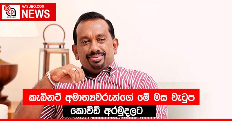 කැබිනට් අමාත්‍යවරුන්ගේ මේ මස වැටුප කොවිඩ් අරමුදලට