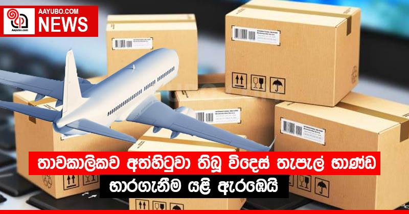 තාවකාලිකව අත්හිටුවා තිබූ විදෙස් තැපැල් භාණ්ඩ භාරගැනීම යළි ඇරඹෙයි