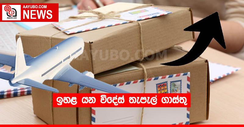 ඉහළ යන විදේස් තැපැල් ගාස්තු