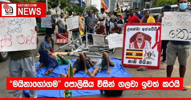 ‘මයිනාගෝගම ‘ පොලිසිය විසින් ගලවා ඉවත් කරයි