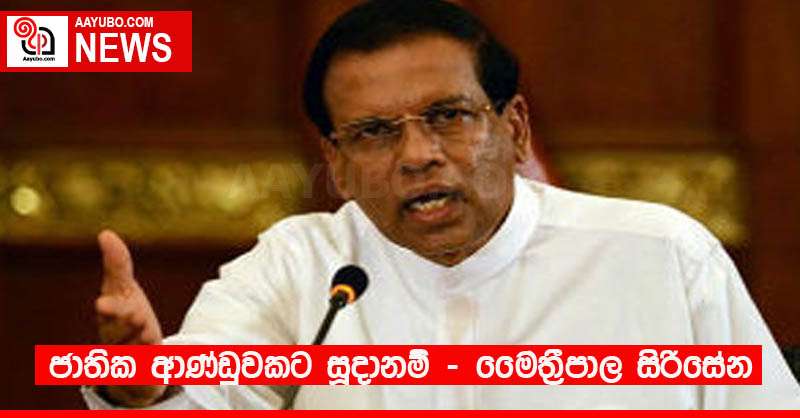 ජාතික ආණ්ඩුවකට සූදානම් - මෛත්‍රීපාල සිරිසේන