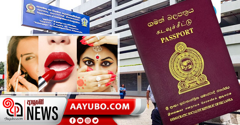 ගමන් බලපත් ඡායාරූපවලට තිලක - රූපලාවන්‍ය ද්‍රව්‍ය භාවිතය තහනම්