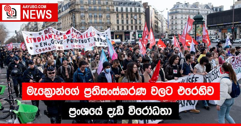 මැක්‍රොන්ගේ  ප්‍රතිසංස්කරණ වලට එරෙහිව ප්‍රංශයේ දැඩි විරෝධතා